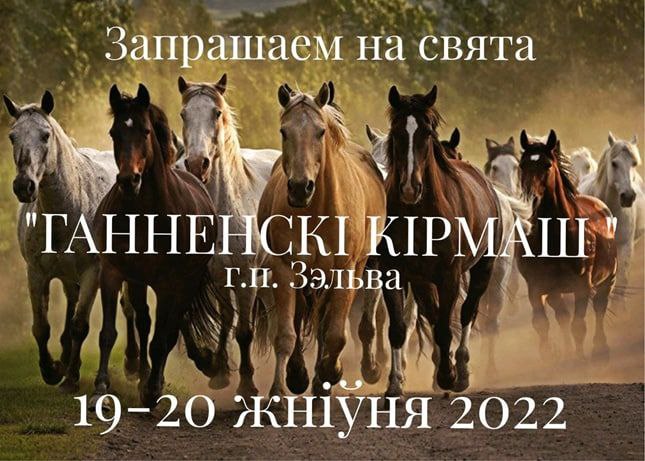 19-20 августа в Зельве пройдет «Ганненскі кірмаш-2022»
